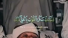 وجاءت سكرة الموت بالحق ذلك ، تلاوة مبكية للحنجرة الذهبية الشيخ عبد الباسط عبد الصمد