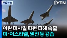 요르단서 이란 미사일 파편 피해 속출...미·이스라엘, 원전 등 공습 / YTN