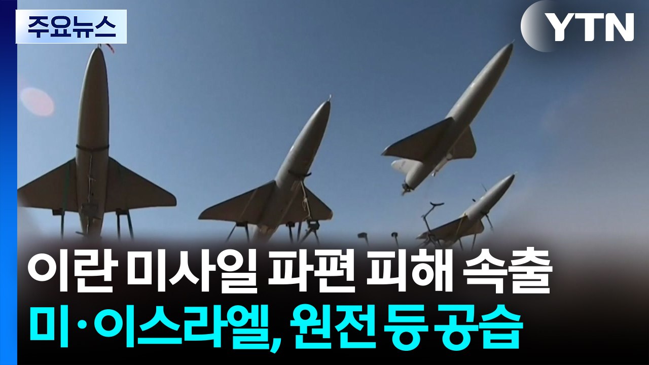 요르단서 이란 미사일 파편 피해 속출...미·이스라엘, 원전 등 공습 / YTN