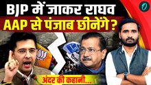 Raghav Chadha vs AAP: BJP में जाकर Kejriwal का राज खोलेंगे राघव! Mission Punjab शुरू | Bhagwant Mann