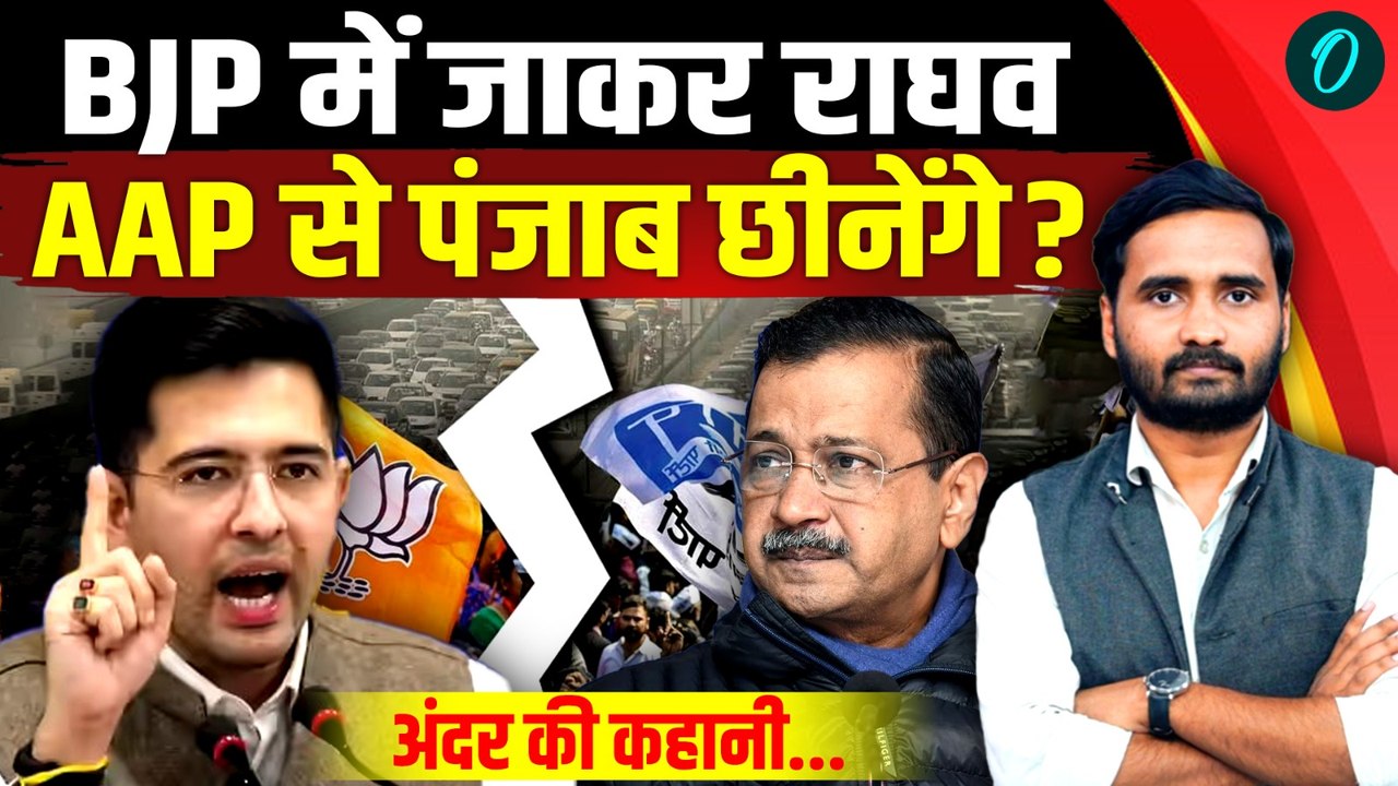 Raghav Chadha vs AAP: BJP में जाकर Kejriwal का राज खोलेंगे राघव! Mission Punjab शुरू | Bhagwant Mann