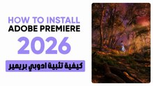 كيفية تثبيت ادوبي بريمير برو 2026