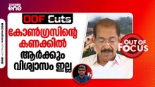 കോൺഗ്രസിന്റെ കണക്കിൽ ആർക്കും ഇതുവരെ പൂർണമായ വിശ്വാസം ഉണ്ടായിട്ടില്ല | OOF Cuts