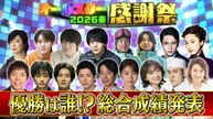 オールスター感謝祭’26春 総合優勝は誰だ！成績発表！ - 2026年04月04日