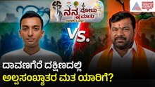 ದಾವಣಗೆರೆ ದಕ್ಷಿಣ ಎಲೆಕ್ಷನ್: ಬಡವರ ಮತ ಯಾರ ಪಾಲಿಗೆ? | Davangere South by-election | Nanna Votu Nanna Matu