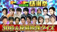 オールスター感謝祭’26春 30秒超える？超えない？クイズ＆秘蔵映像クイズ！ - 2026年04月04日