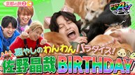 あっちこっちAぇ! 佐野バースデー企画後半戦！末澤のプレゼントはなぜか「落とし穴」！？京都の旅第２弾 - 2026年04月04日