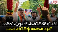 ದಾವಣಗೆರೆಯಲ್ಲಿ ಡಿಕೆಶಿ ಮ್ಯಾರಥಾನ್ ಮೀಟಿಂಗ್! | DK Shivakumar | Davanagere South by-election Campaign