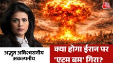 क्या दुनिया पर मंडरा रहा परमाणु बम का खतरा? देखें अद्भुत अविश्वसनीय अकल्पनीय