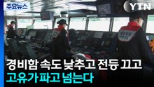 경비함 속도 낮추고 전등 끄고...고유가 파고 넘는다 / YTN