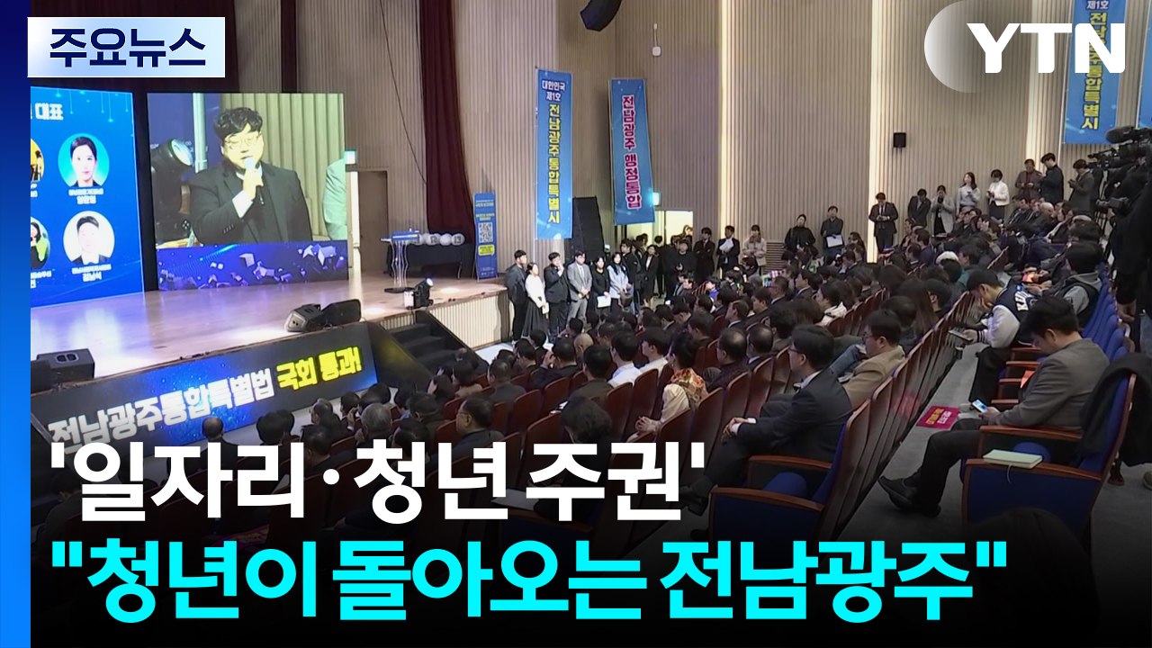 '일자리·청년 주권 통합특별시' 기대..."청년이 돌아오는 전남광주" / YTN