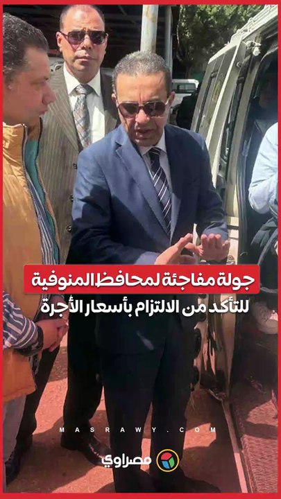 محافظ المنوفية يفاجئ موقف شبين الكوم لمراجعة الالتزام بتعريفة الأجرة