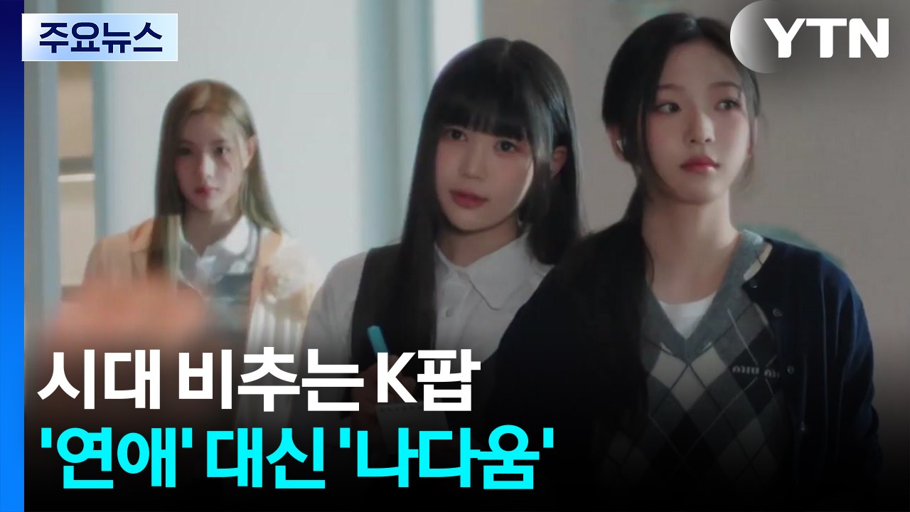 시대 비추는 K팝...'연애' 대신 '나다움'이 대세 / YTN