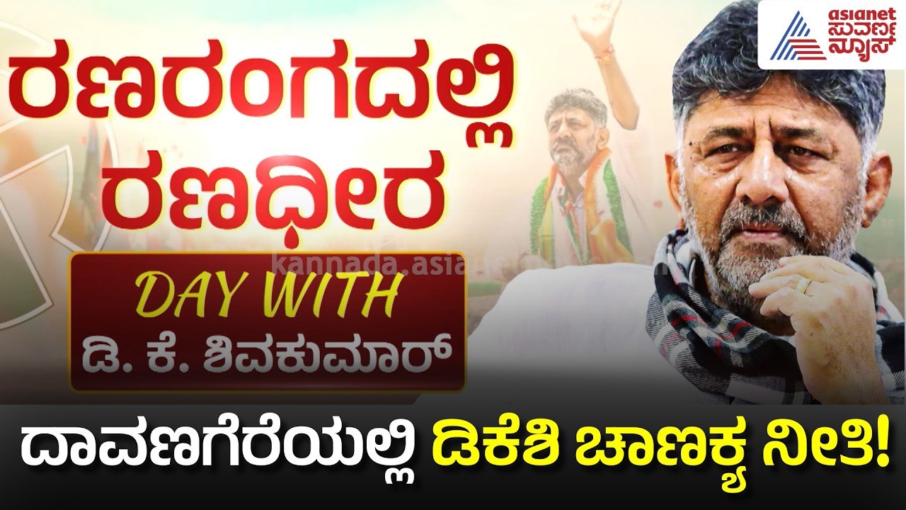 ದಾವಣಗೆರೆ ಅಖಾಡಕ್ಕೆ 'ಟ್ರಬಲ್ ಶೂಟರ್' ಎಂಟ್ರಿ! | DK Shivakumar Davanagere South by-election Campaign