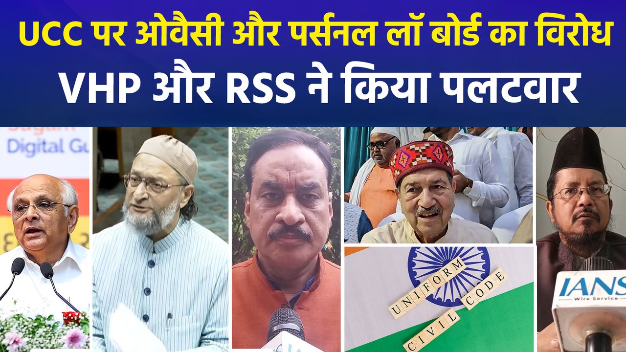UCC पर ओवैसी और पर्सनल लॉ बोर्ड का विरोध, VHP औ...