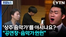 '상주 음악가'를 아시나요?..."공연장·음악가 서로 윈윈" / YTN
