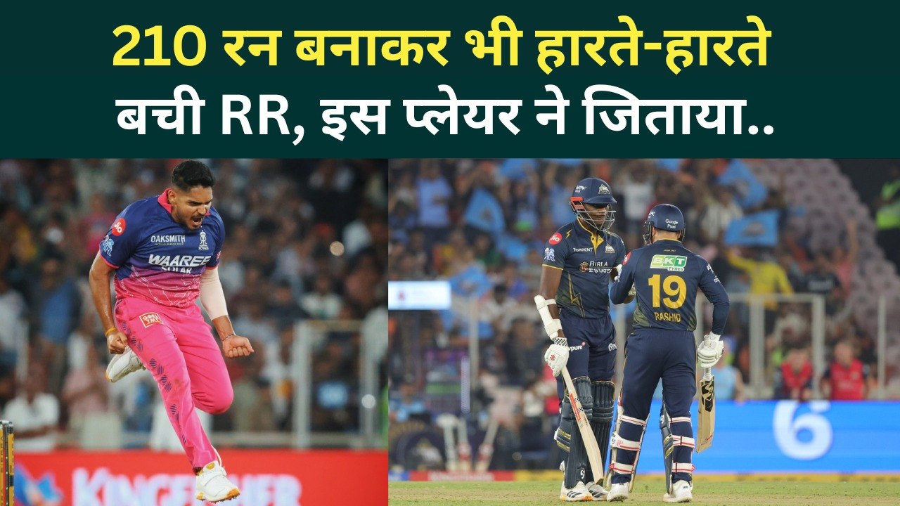 GT Vs RR: रोमांचक मुकाबले में 6 रन से जीती Rajasthan Royals, Gujarat Titans कहां चूकी? | IPL 2026