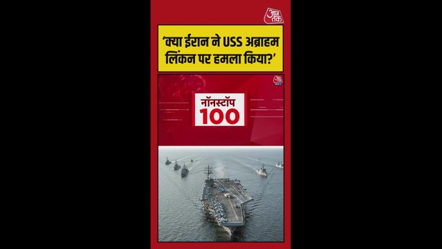 ओमान की खाड़ी में US युद्धपोत पर हमले का ईरान ने किया दावा