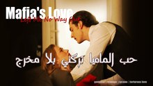 حب المافيا تركني بلا مخرج - Stardust