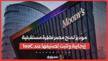 موديز تمنح مصر نظرة مستقبلية إيجابية وتثبت تصنيفها عند Caa1
