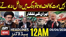 Petrol Prices Changed | Iran - US War Updates | ARY News 12 AM Headlines | 5 April 26