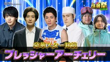 オールスター感謝祭’26春 豪華スター対抗プレッシャーアーチェリー！ - 2026年04月04日