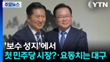 '보수 성지'에서 첫 민주당 시장?...요동치는 대구 / YTN