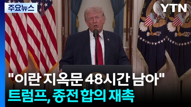 트럼프 이란 지옥문 48시간 남아 ...이란 초조한 최후통첩 거부 / YTN