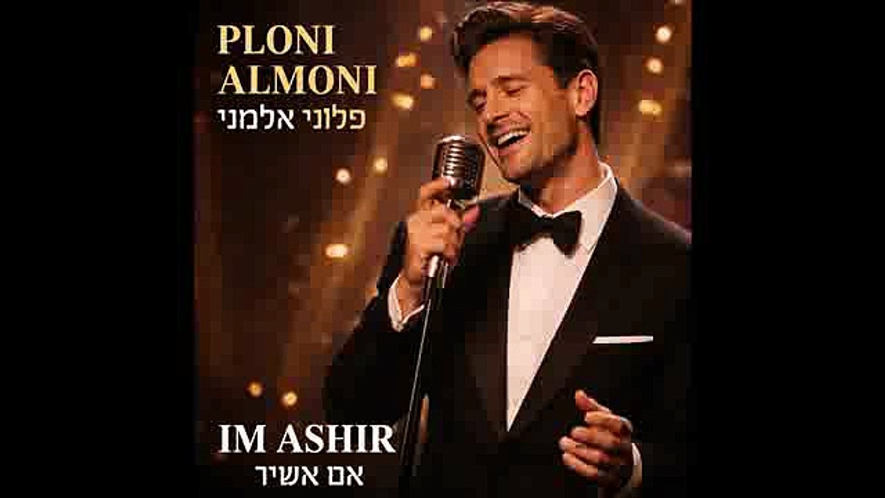 Im ashir par ploni almoni