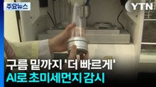 구름 밑까지 '더 빠르게'...AI로 초미세먼지 감시한다 / YTN