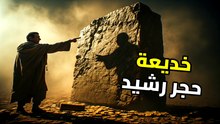 الحقيقة المظلمة وراء حجر رشيد: وثيقة استسلام لا مفتاح لغة!