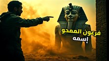 الفرعون الملعون: لماذا حاول التاريخ محو إخناتون من الوجود؟