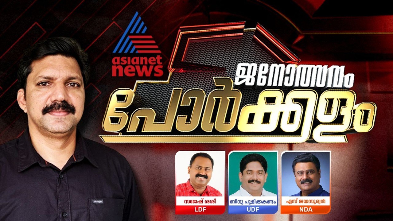 ജോസ് കെ മാണിയെ പാലാ തുണയ്ക്കുമോ?| Porkkalam | Pala | Kerala Assembly Election