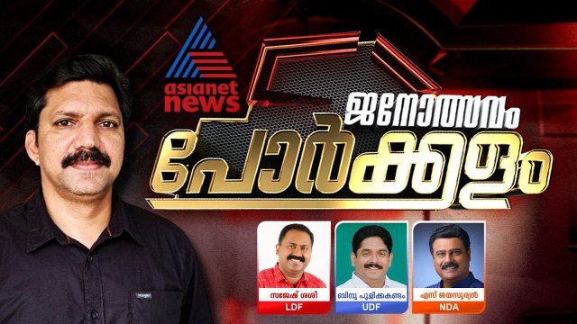 ജോസ് കെ മാണിയെ പാലാ തുണയ്ക്കുമോ?| Porkkalam | Pala | Kerala Assembly Election