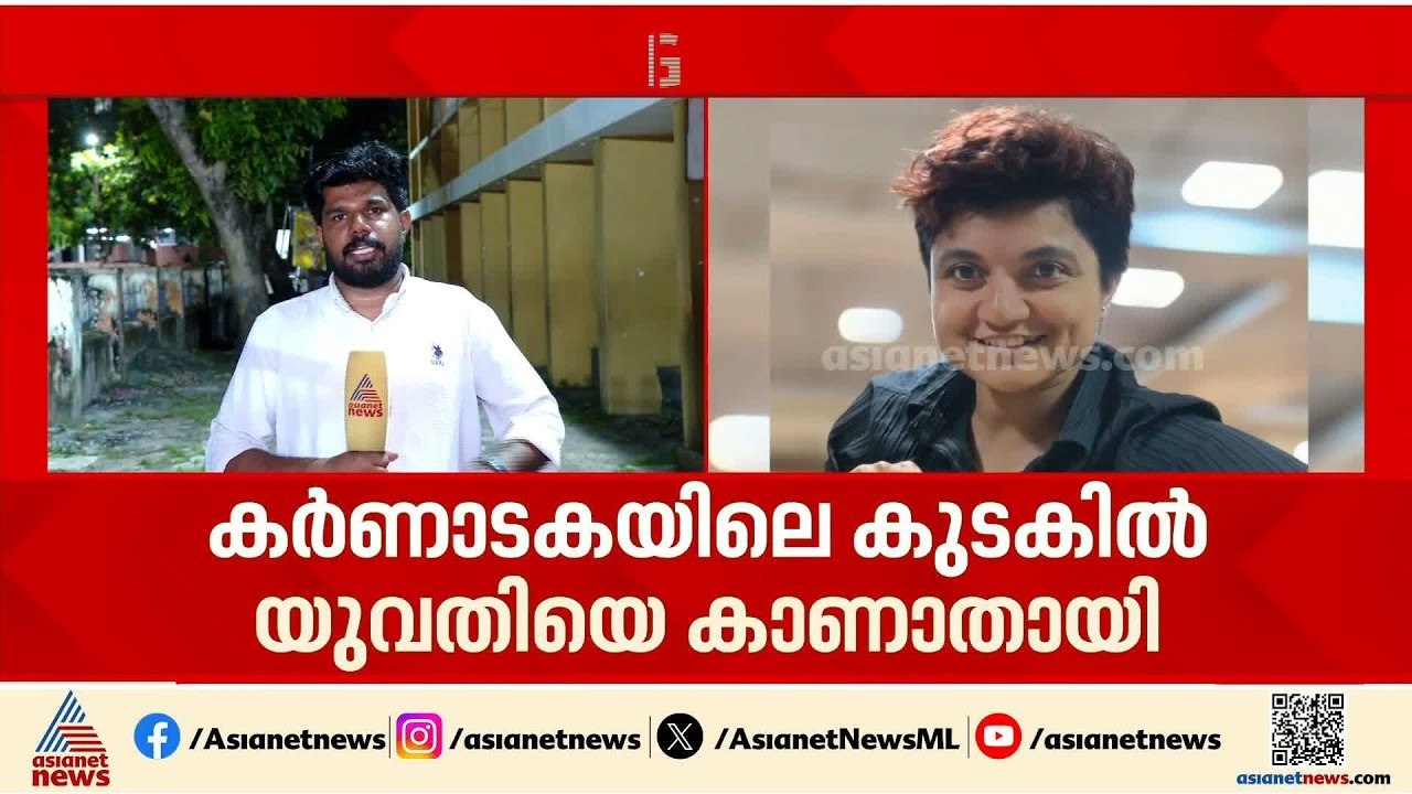 ശരണ്യ എവിടെ?; മൂന്ന് ദിവസമായി കുടകിൽ യുവതിക്കായി തെരച്ചിൽ തുടരുന്നു | Saranya | Missing case