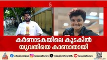 ശരണ്യ എവിടെ?; മൂന്ന് ദിവസമായി കുടകിൽ യുവതിക്കായി തെരച്ചിൽ തുടരുന്നു | Saranya | Missing case