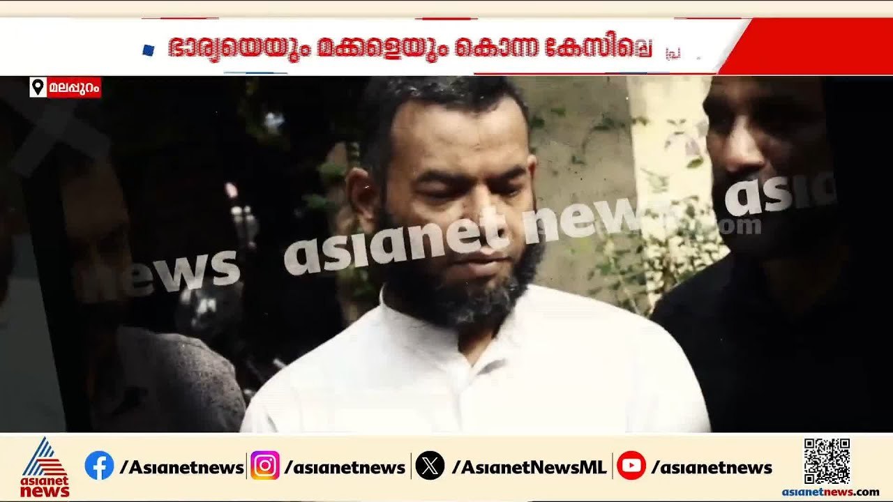 ഇൻഷുറൻസ് തുകയ്ക്കായി അരുംകൊല; ഭാര്യയെയും മക്കളെ...