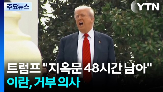 트럼프 이란 지옥문 48시간 남아 ...이란 초조한 최후통첩 거부 / YTN