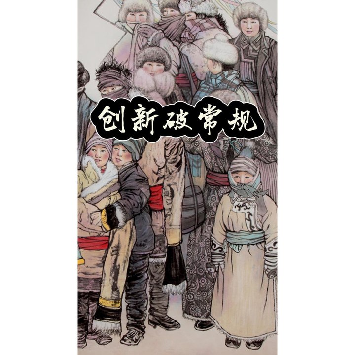 创新破常规