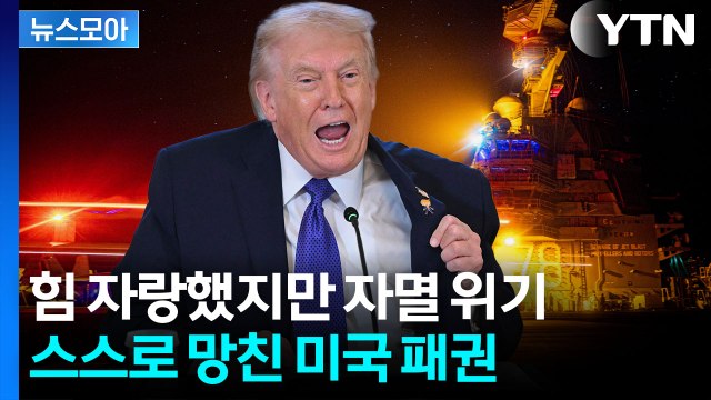 [뉴스모아] 사실상 안보 파산 선언…심상치 않은 미국 내부 / YTN