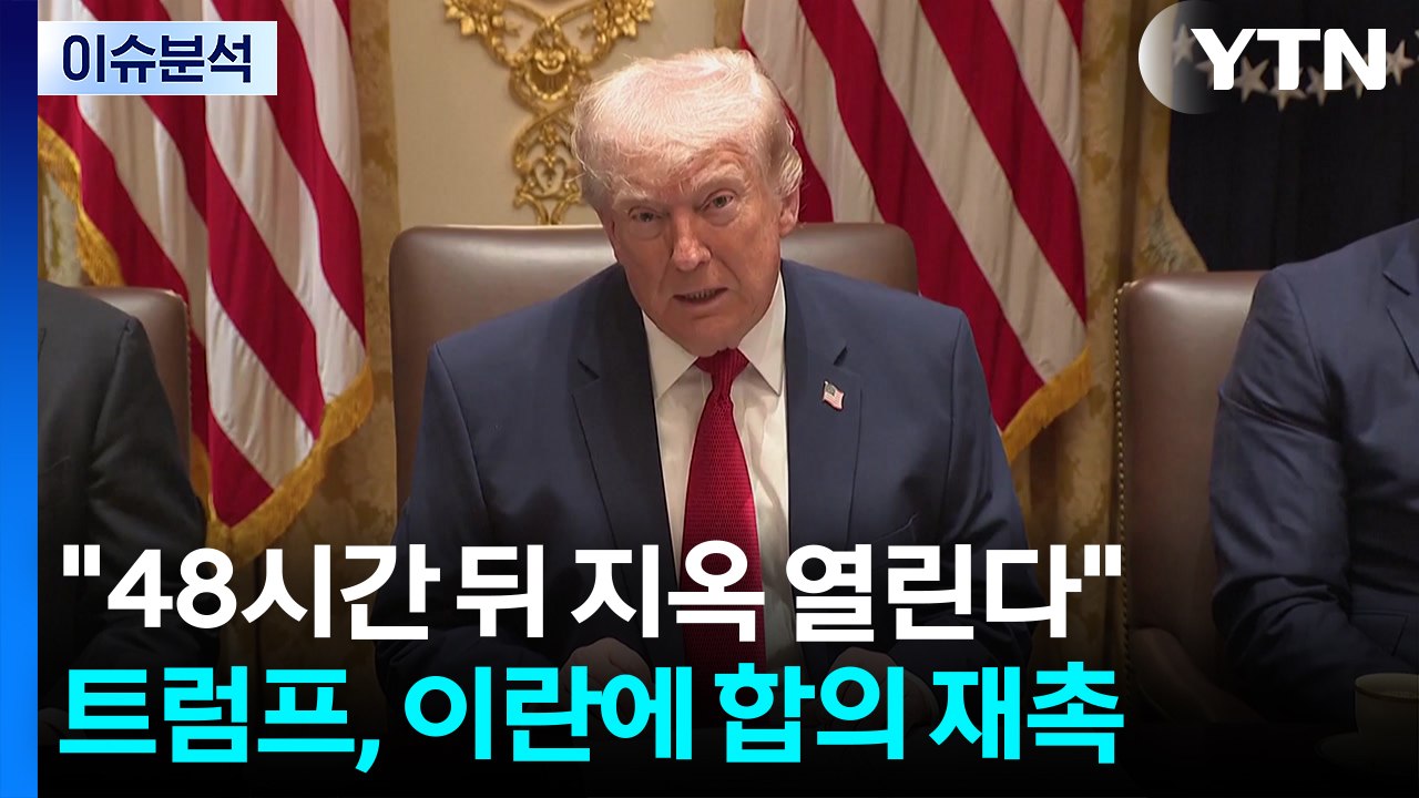 "48시간 뒤 지옥 열린다"...트럼프, 이란에 합의 재촉 / YTN