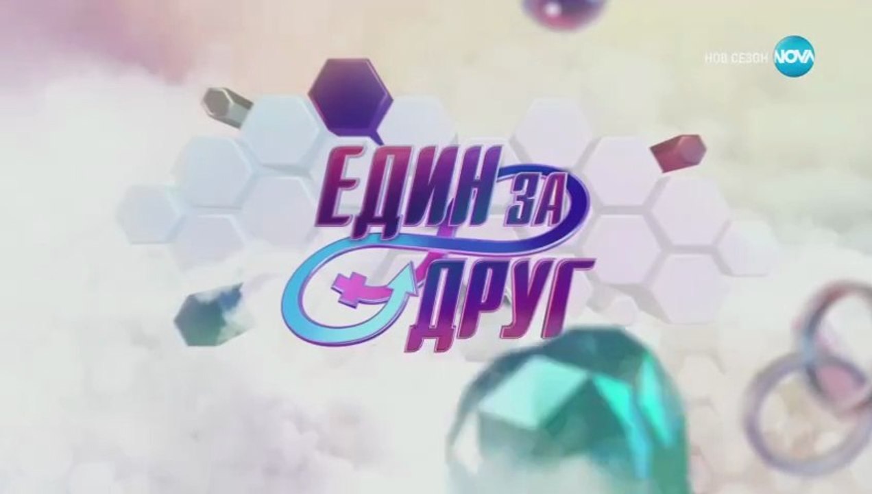 Един За Друг 6 Епизод 1 Част 1 (2025)
