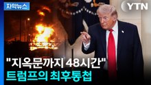 [자막뉴스] "지옥문까지 48시간"...트럼프의 최후통첩 / YTN