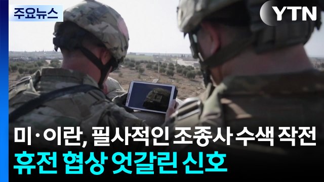 미국·이란, 필사적인 조종사 수색 작전...휴전 협상 엇갈린 신호 / YTN