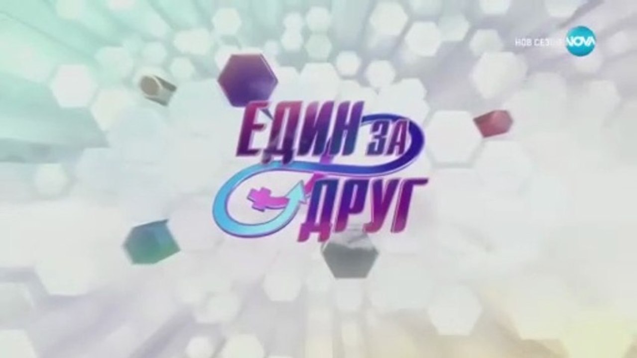 Един За Друг 6 Епизод 1 Част 2 (2025)