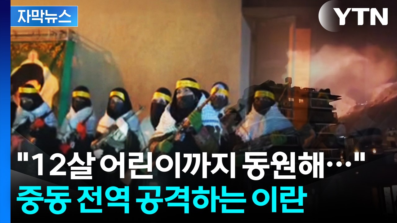 [자막뉴스] 최후통첩 시한 앞두고 '펑'...중동 전역 공격하는 이란 / YTN