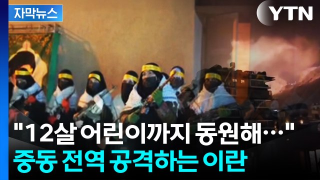[자막뉴스] 최후통첩 시한 앞두고 '펑'...중동 전역 공격하는 이란 / YTN