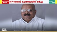 പാലായിൽ പ്രചാരണത്തിനിടെ ബിജെപി നേതാവ് കുഴഞ്ഞുവീണു മരിച്ചു...