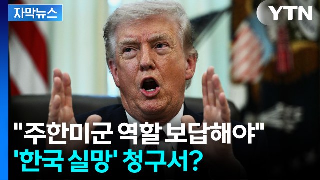 [자막뉴스] 한국 콕 집어 보답해야 ...트럼프의 '한국 실망' 청구서? / YTN