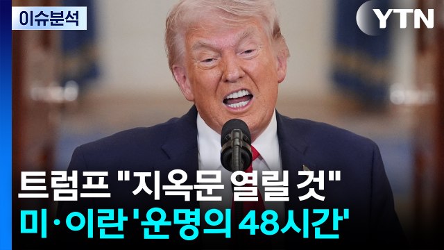 트럼프 지옥문 열릴 것 미·이란 '운명의 48시간' / YTN